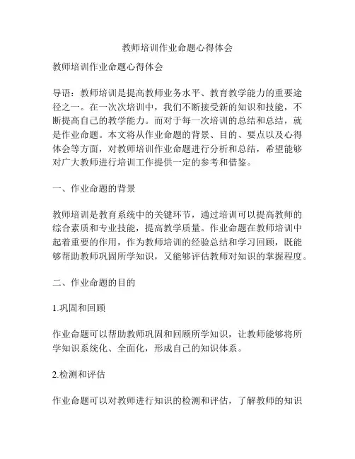 教师培训作业命题心得体会