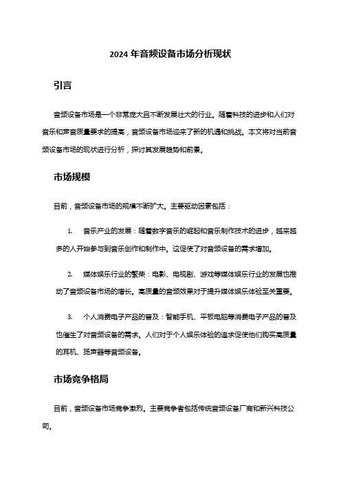2024年音频设备市场分析现状