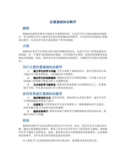 注重基础知识教学