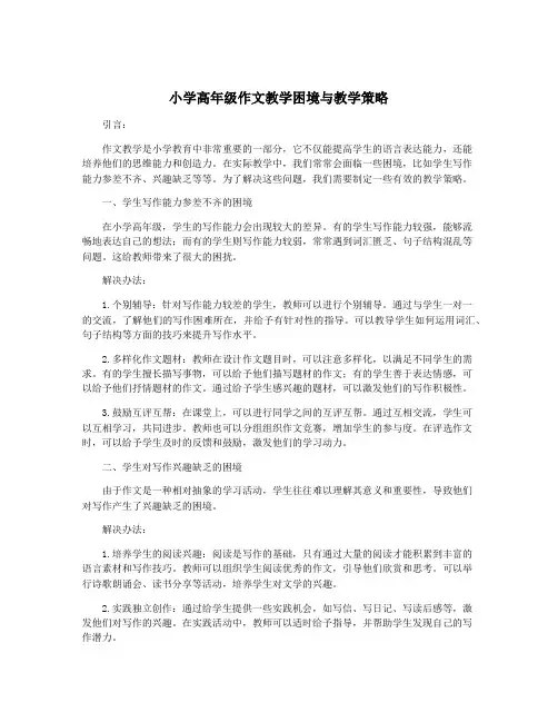 小学高年级作文教学困境与教学策略