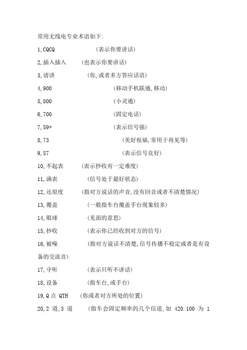 常用无线电专业术语如下