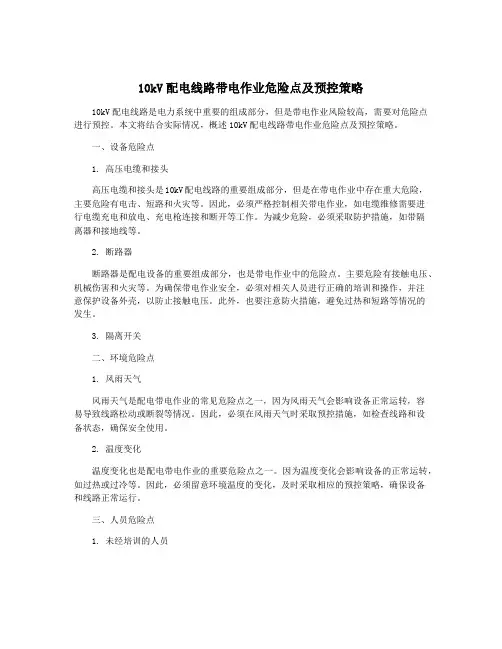 10kV配电线路带电作业危险点及预控策略