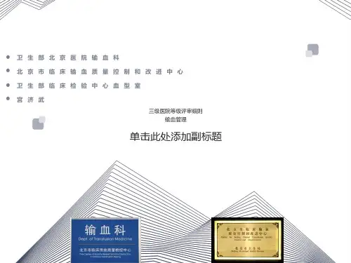 三级医院等级评审细则-输血