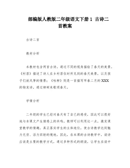 部编版人教版二年级语文下册1 古诗二首教案