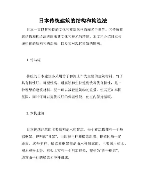 日本传统建筑的结构和构造法
