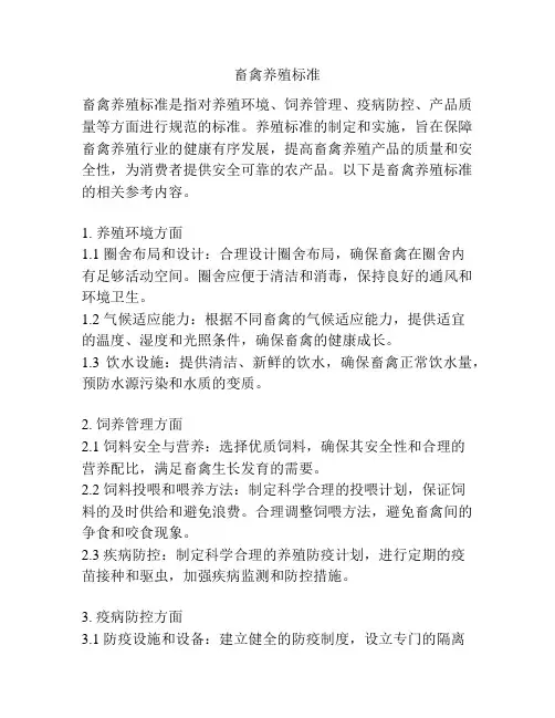 畜禽养殖标准