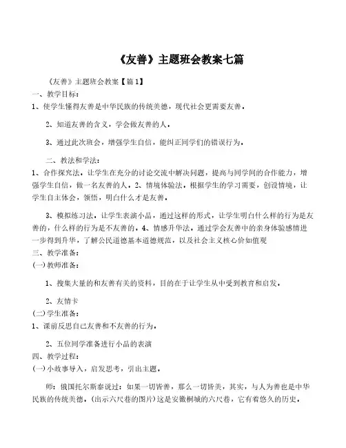 《友善》主题班会教案七篇