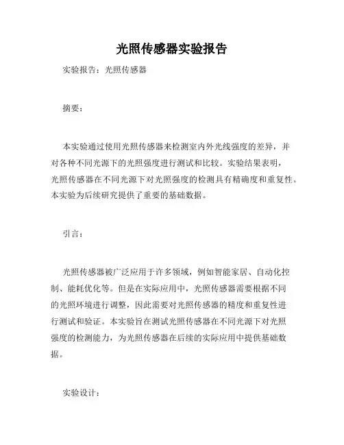 光照传感器实验报告