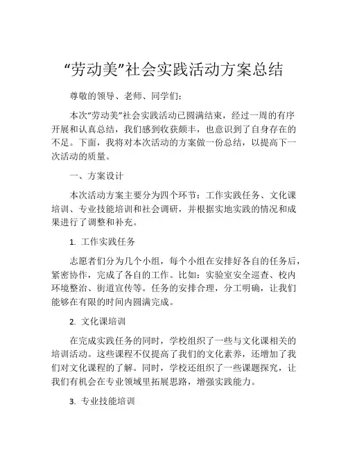 “劳动美”社会实践活动方案总结