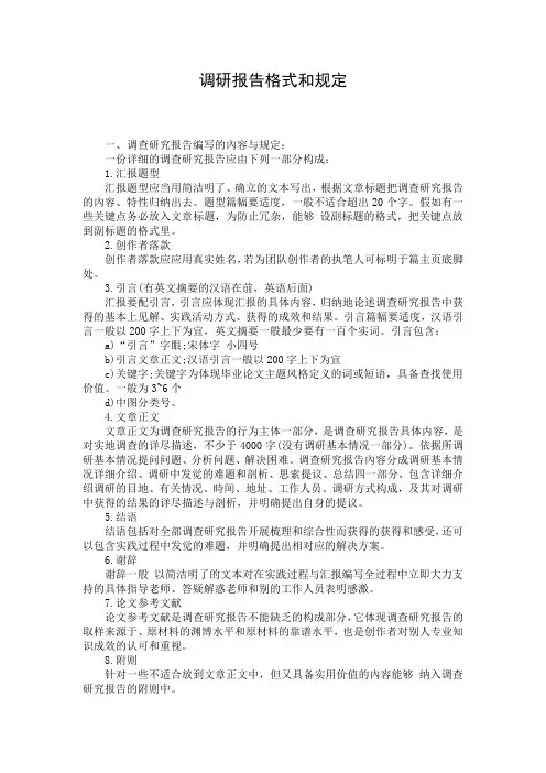 调研报告格式和规定