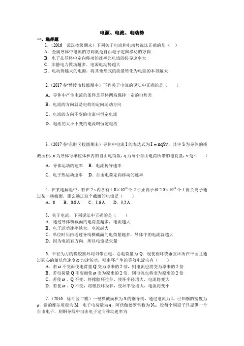高二物理 电源、电流、电动势 习题及答案解析
