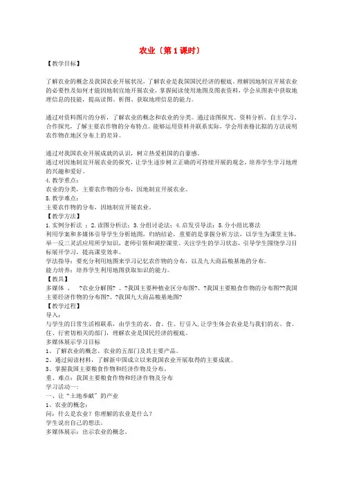 《农业》word教案 (公开课)2020年湘教版地理 (1)