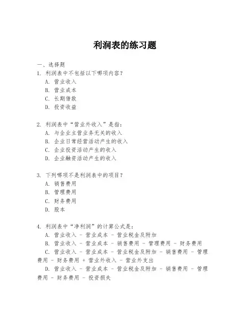 利润表的练习题