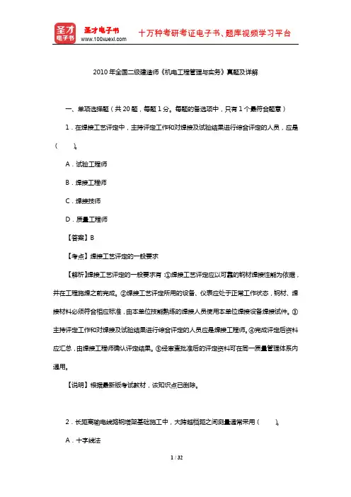 2010年全国二级建造师《机电工程管理与实务》真题及详解【圣才出品】
