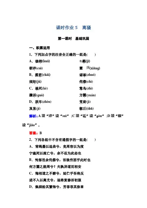 高中语文人教版必修2课时作业5离骚 Word版含解析
