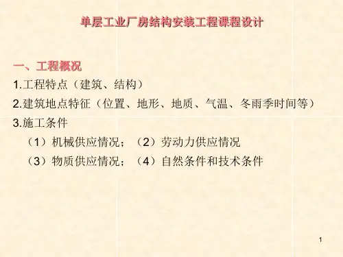 单层工业厂房结构安装工程课程设计