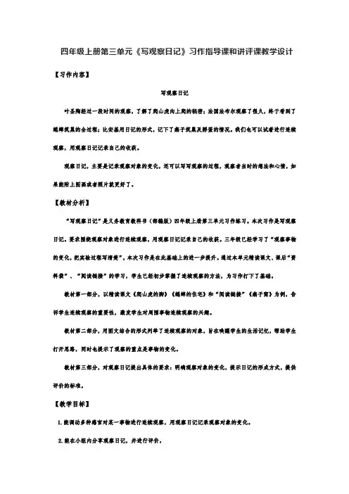 四年级上册第三单元《写观察日记》习作指导课和讲评课教学设计