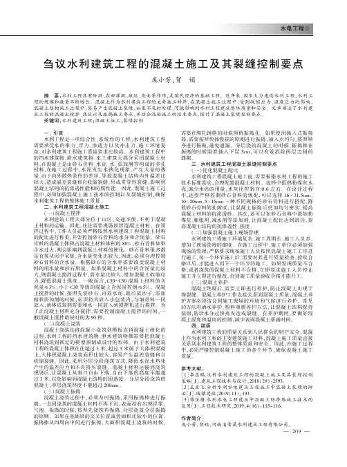 刍议水利建筑工程的混凝土施工及其裂缝控制要点