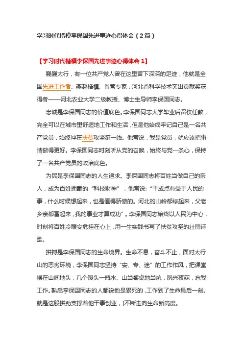 学习时代楷模李保国先进事迹心得体会(2篇)