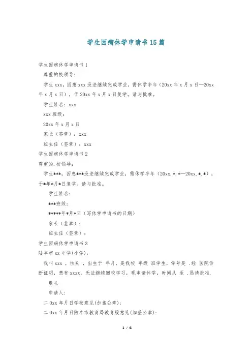 学生因病休学申请书15篇