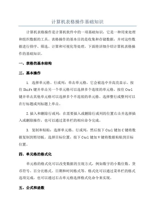 计算机表格操作基础知识
