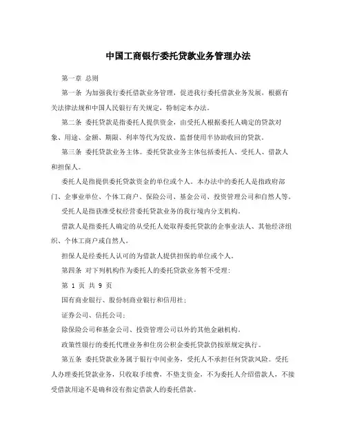 中国工商银行委托贷款业务管理办法