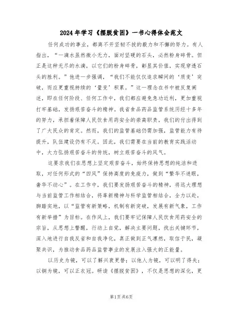 2024年学习《摆脱贫困》一书心得体会范文（三篇）