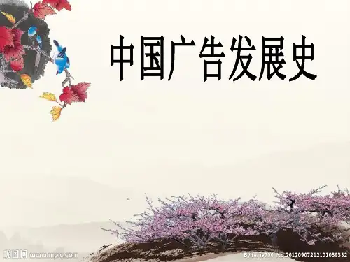 中国广告的发展史