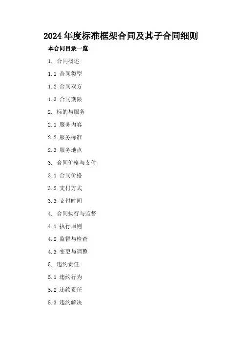 2024年度标准框架合同及其子合同细则