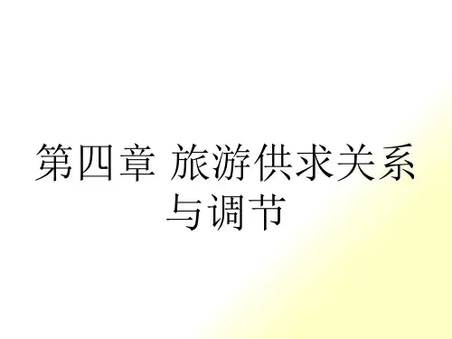 旅游供求关系与调节