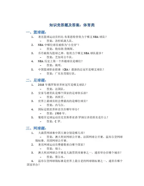 知识竞答题及答案体育类