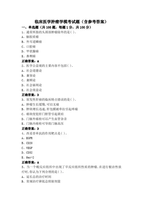 临床医学肿瘤学模考试题(含参考答案)