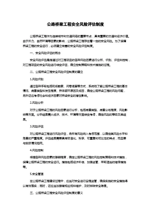 公路桥梁工程安全风险评估制度