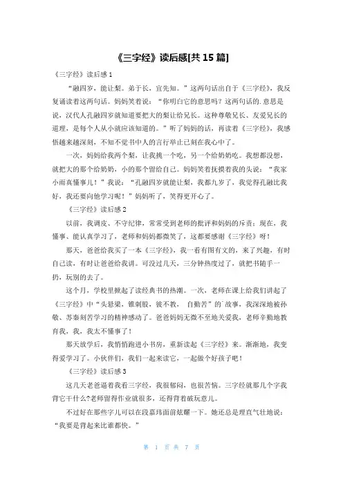 《三字经》读后感[共15篇]