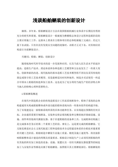 浅谈船舶舾装的创新设计