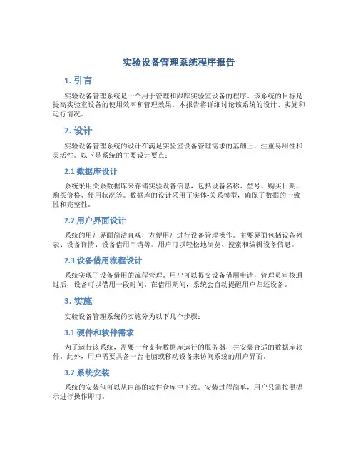 实验设备管理系统程序报告