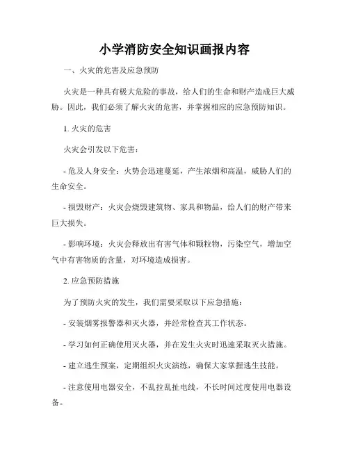 小学消防安全知识画报内容