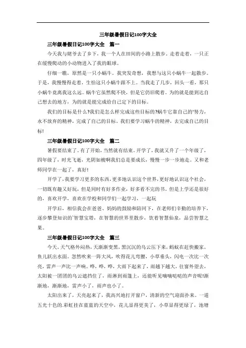三年级暑假日记100字大全