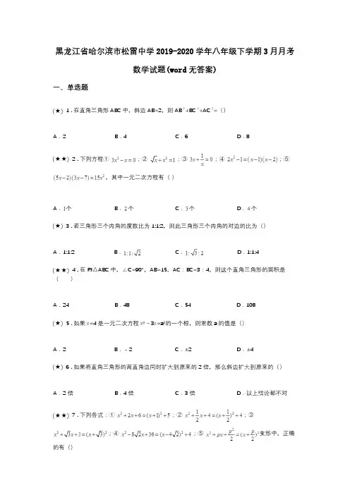 黑龙江省哈尔滨市松雷中学2019-2020学年八年级下学期3月月考数学试题(word无答案)