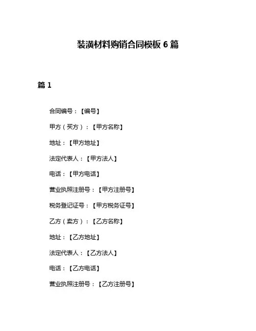 装潢材料购销合同模板6篇
