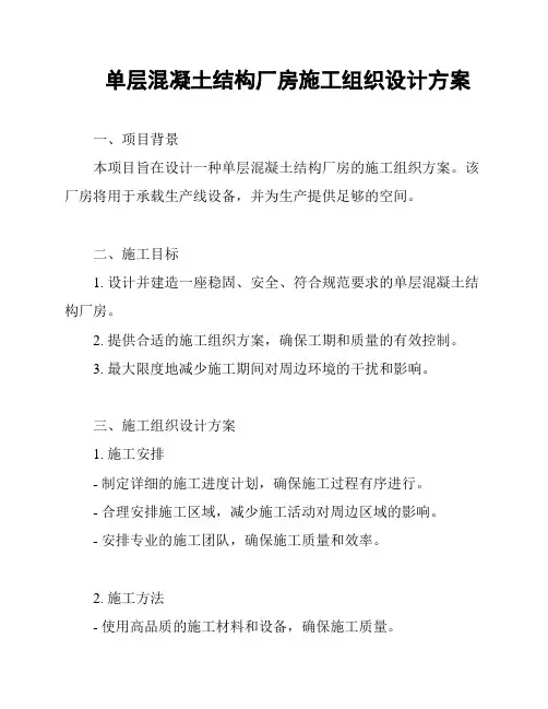 单层混凝土结构厂房施工组织设计方案