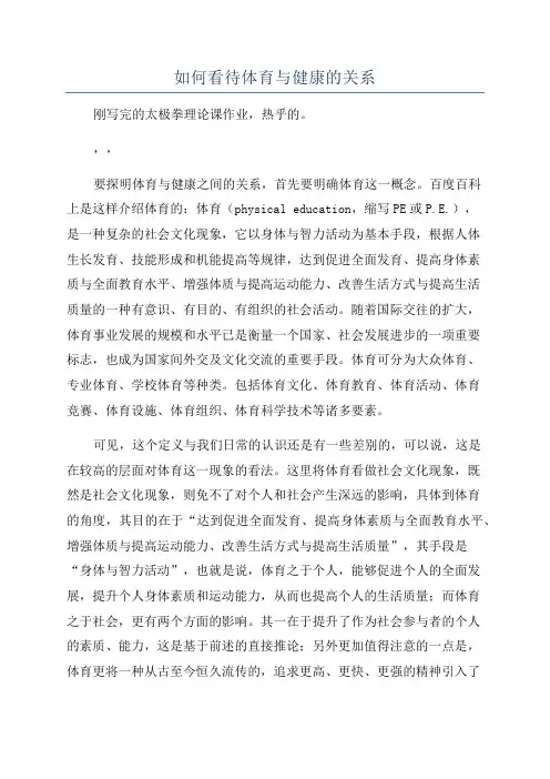 如何看待体育与健康的关系