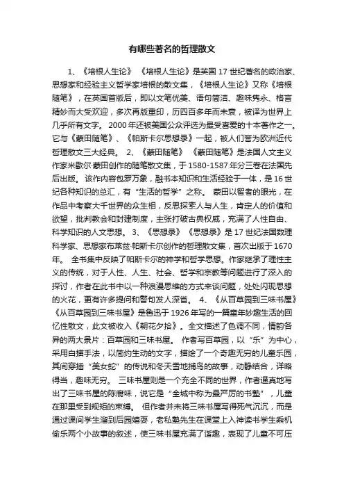 有哪些著名的哲理散文