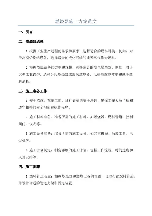 燃烧器施工方案范文