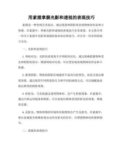 用素描掌握光影和透视的表现技巧
