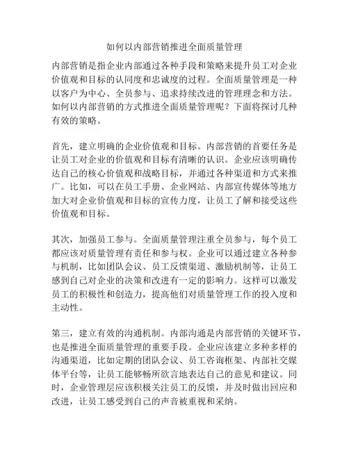 如何以内部营销推进全面质量管理