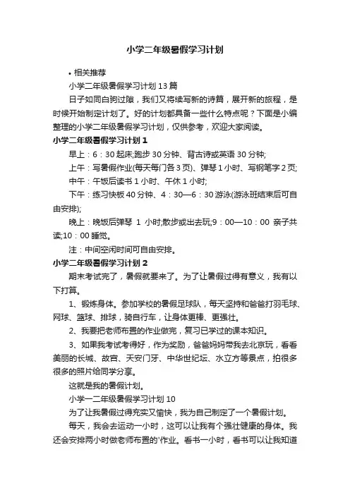 小学二年级暑假学习计划