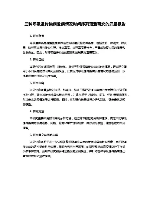 三种呼吸道传染病发病情况时间序列预测研究的开题报告