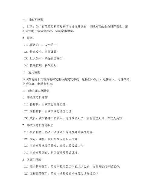 宾馆电梯突发事故应急预案