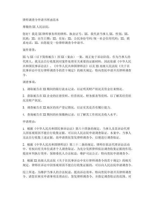 律师调查令申请书所函范本